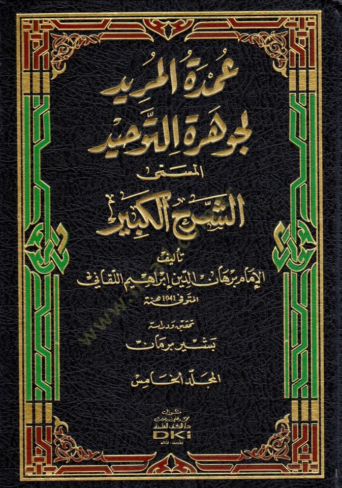 Umdetül-Mürid li-Cevheretit-Tevhid  - عمدة المريد لجوهرة التوحيد المسمى الشرح الكبير