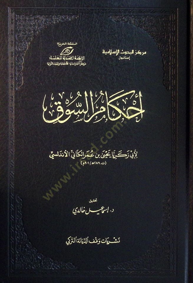 Ahkamüs-Suk - أحكام السوق