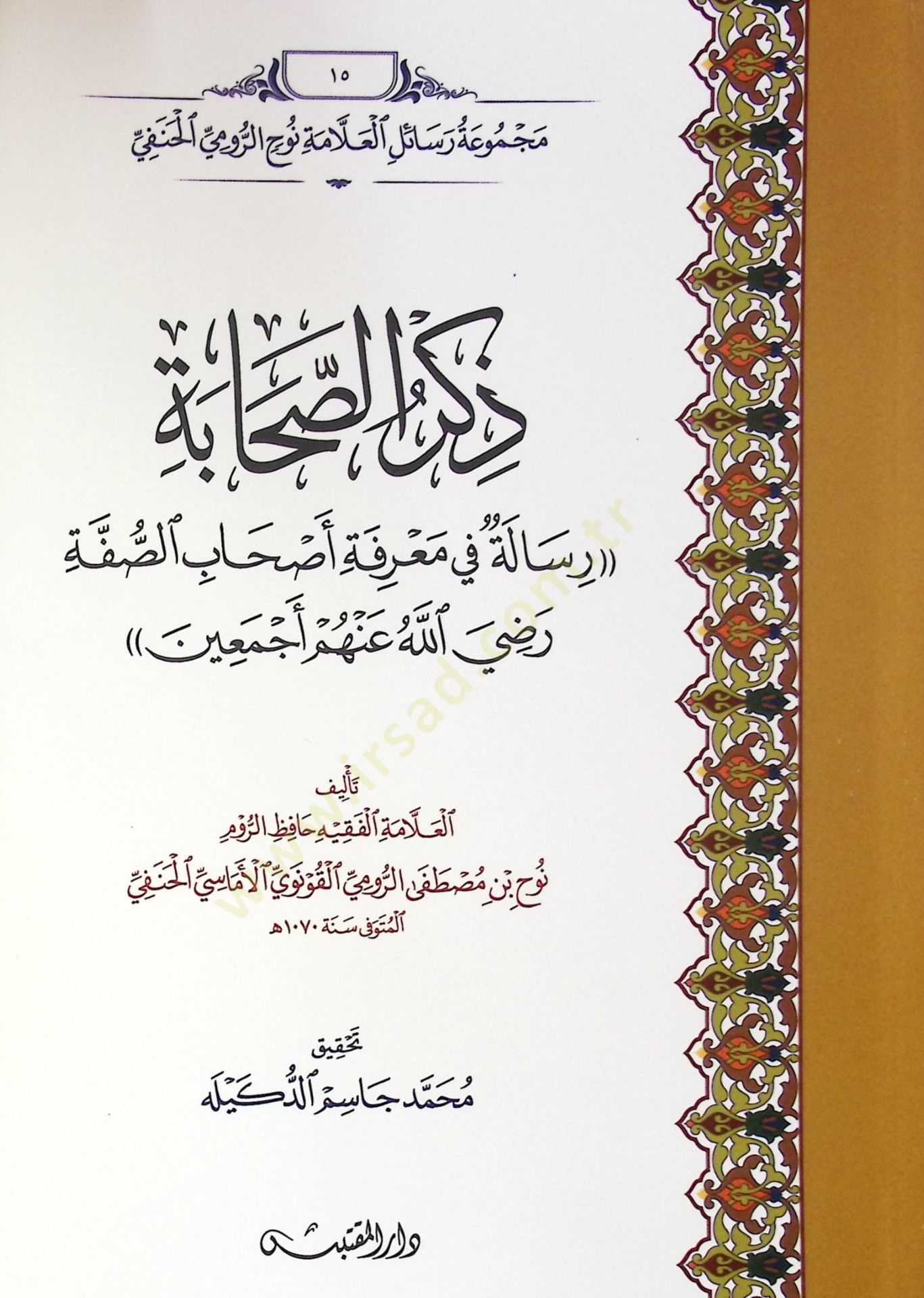 Zikr Essahabe Risale Fi Marifet Ashab Essuffe Radi Allahu Anhum Ecmain - ذكر الصحابة رسالة في معرفة أصحاب الصفة رضي الله عنهم أجمعين