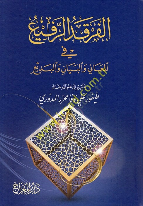Ferkadü-Refi fil-Meani vel-Beyan vel-Bedi