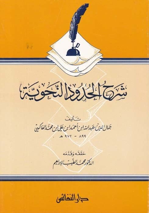 Şerhül-Hududin-Nahviyye - شرح الحدود النحوية