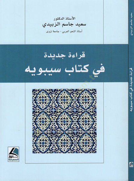 Kırae cedide fi kitab Sibeveyh - قراءة جديدة في كتاب سيبويه