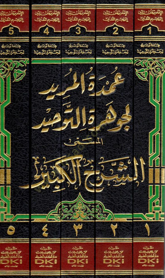 Umdetül-Mürid li-Cevheretit-Tevhid  - عمدة المريد لجوهرة التوحيد المسمى الشرح الكبير