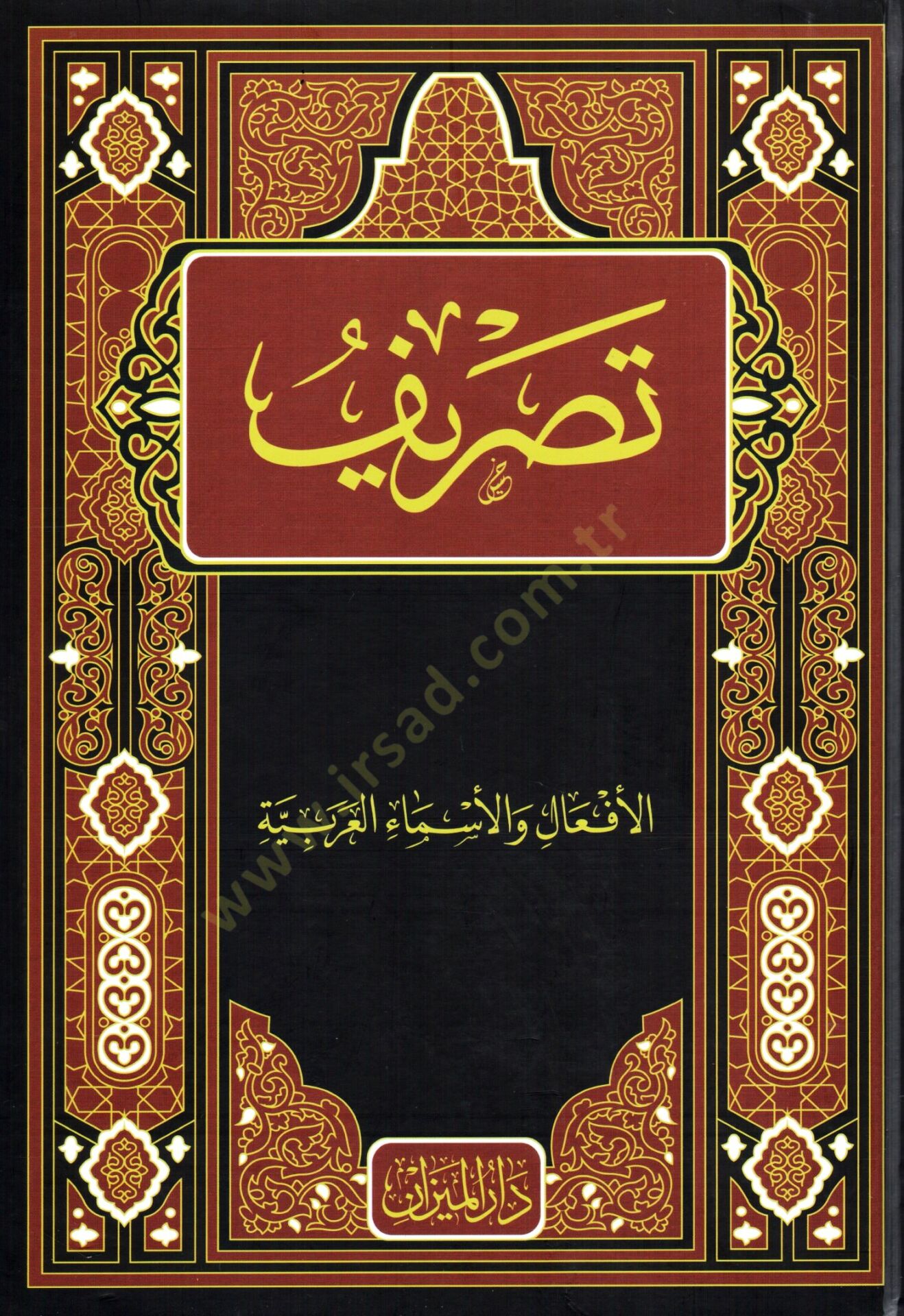 Tasrif El Afaal Ve El Asma El Arabiyye - تصريف الأفعال والأسماء العربية
