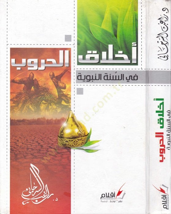 Ahlakül-Hurub fis-Sünnetin-Nebeviyye - أخلاق الحروب في السنة النبوية
