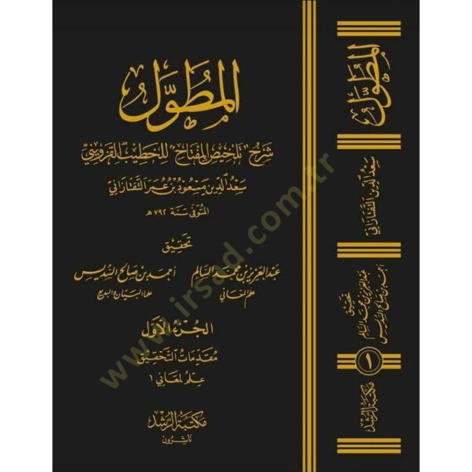 Sadeddin et-Teftazani  - سعد الدين التفتازاني وكتابه المطول