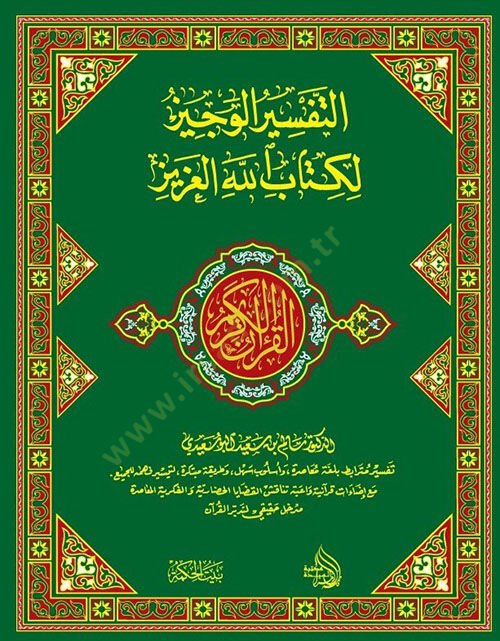 El kuranul kerim ve bihamişehut tefisiril veciz li kitabillahil aziz  - التفسير الوجيز لكتاب الله العزيز