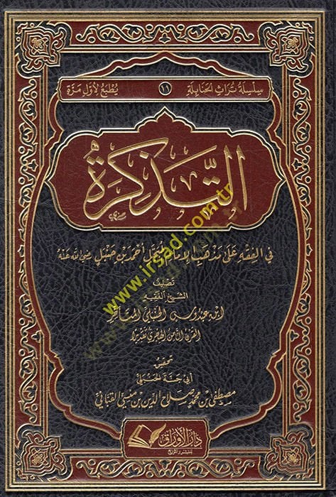 Et Tezkire fil Fıkh ala Mezhebil İmamil Mübeccel Ahmed b. Hanbel  - التذكرة في الفقه على مذهب الإمام المبجل أحمد بن حنبل