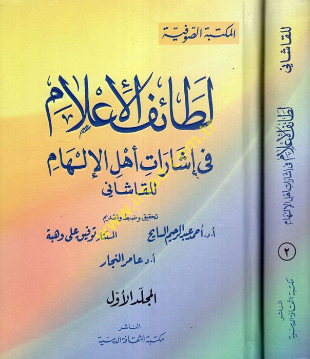 Letaifül-İlam fi İşarati Ehlil-İlham  - لطائف الإعلام في إشارات أهل الإلهام