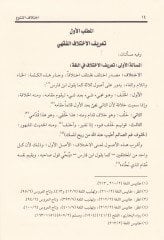 İhtilafüt-Tenevvu Hakikatuhu ve Menahicül-Ulema fihi - إختلاف التنوع حقيقته ومناهج العلماء فيه