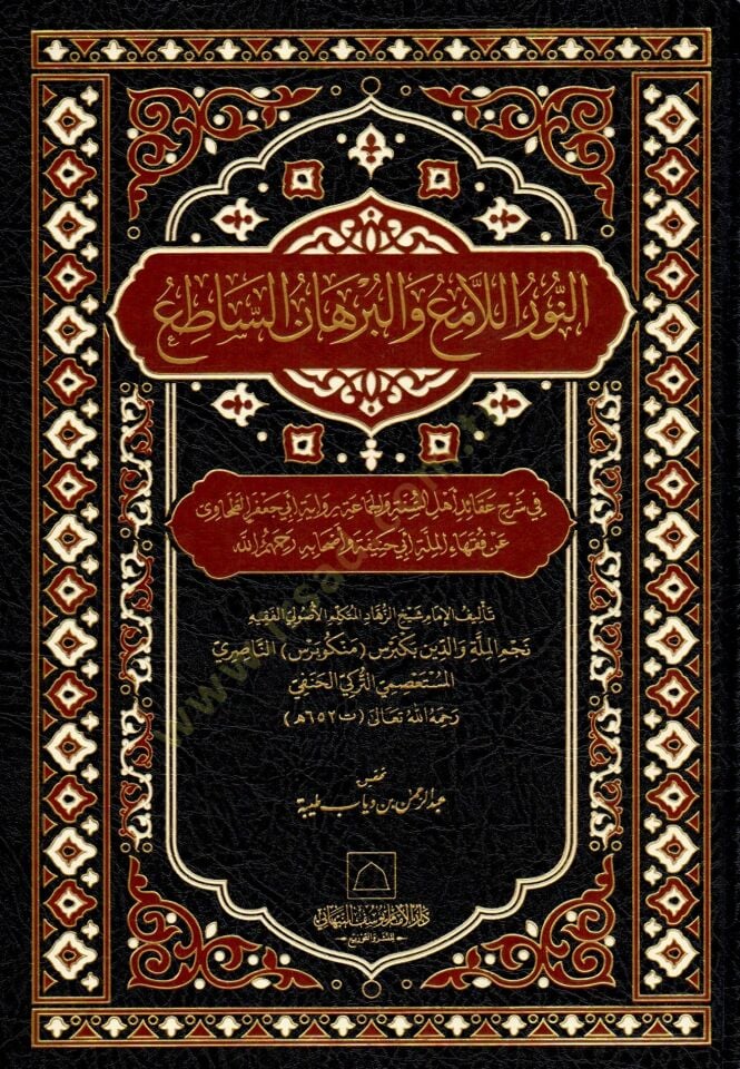 en Nurül Lami vel Burhanüs Satı fi Şerhi Akaidi Ehlis Sünne vel Cemaa - النور اللامع والبرهان الساطع في شرح عقائد أهل السنة والجماعة رواية أبي جعفر الطحاوي عن فقهاء الملة أبي حنيفة وأصحابه رحمهم الله