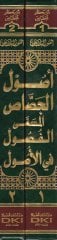 Usulül-Cessas El-Fusul fil-Usul - أصول الجصاص المسمى الفصول في الأصول