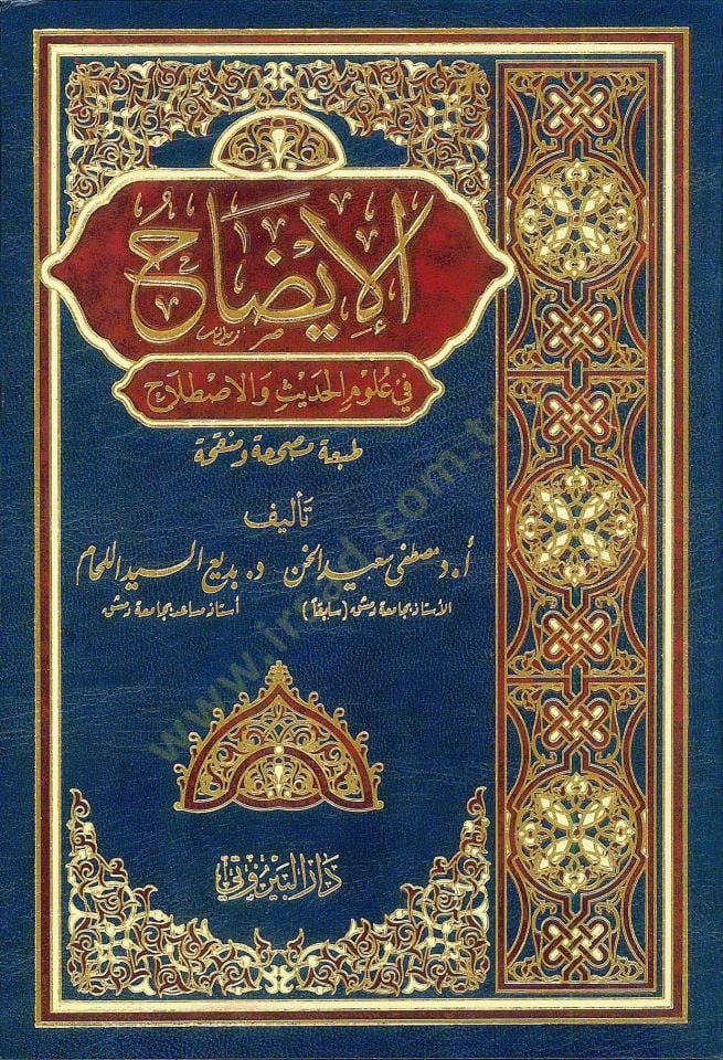 el İzah fi Ulumil Hadis vel Istılah - الإيضاح في علوم الحديث والاصطلاح