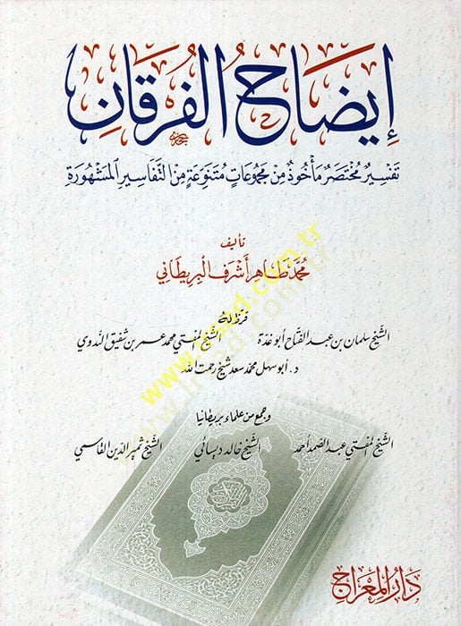 İzahül-Furkan Tefsiru Muhtasari Mehuz min Mecmuatin Mütenevvia minet-Tefasiril-Meşhure  - إيضاح الفرقان تفسير مختصر مأخوذ من مجموعات متنوعة من التفاسير المشهورة