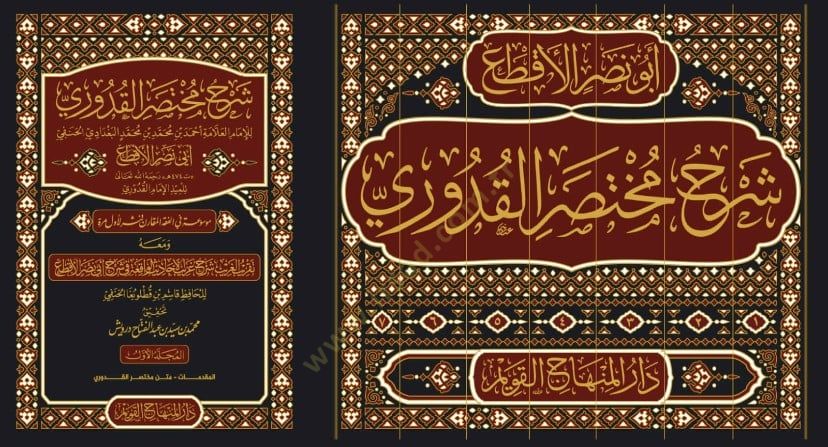 Şerhu Muhtasaril-Kuduri  - شرح مختصر القدوري