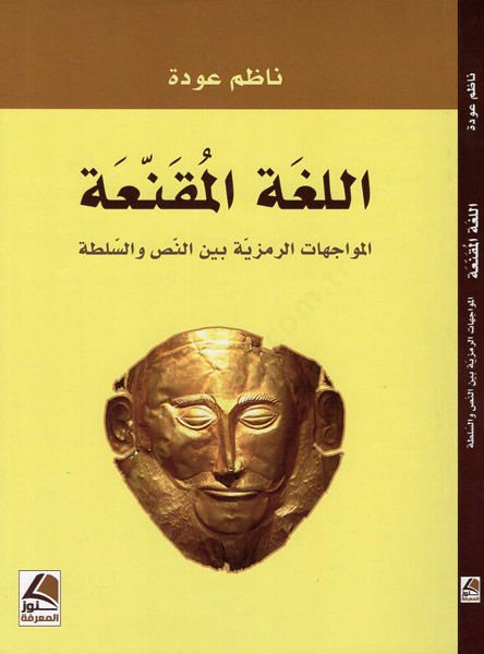 el-Lugatül-muknia  - اللغة المقنعة المواجهات الرمزية بين النص والسلطة
