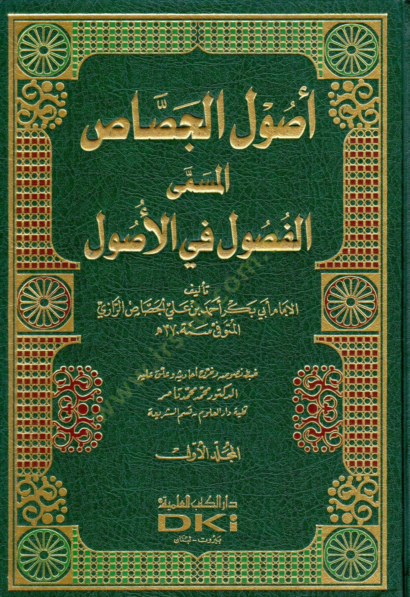 Usulül-Cessas El-Fusul fil-Usul - أصول الجصاص المسمى الفصول في الأصول