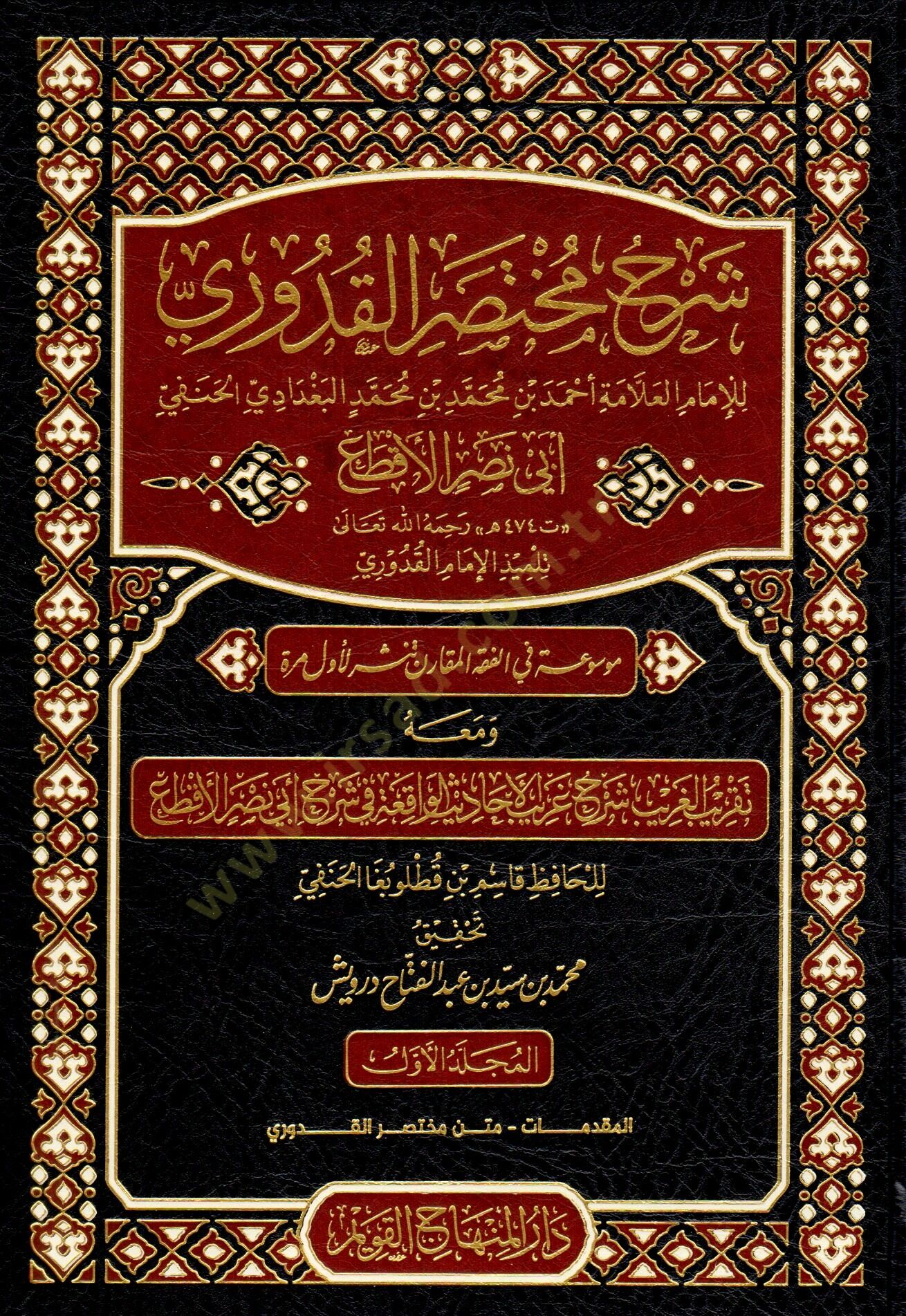 Şerhu Muhtasaril-Kuduri  - شرح مختصر القدوري