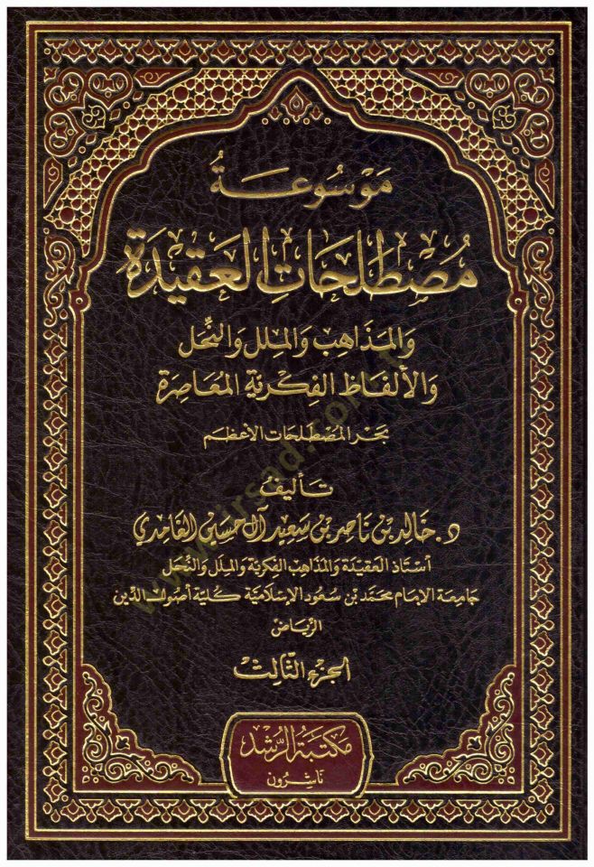 Mevsuatu Mustalahatil-Akide  - موسوعة مصطلحات العقيدة والمذاهب والملل والنحل والألفاظ الفكرية المعاصرة