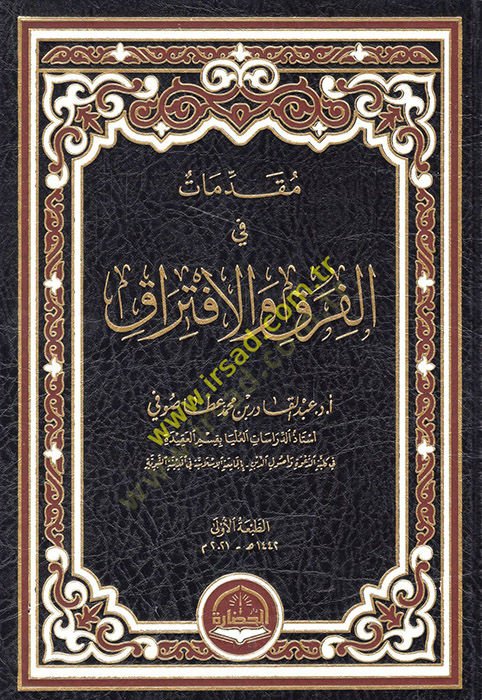 Mukaddimat fil-Fırak vel-İftirak  - مقدمات في الفرق والافتراق