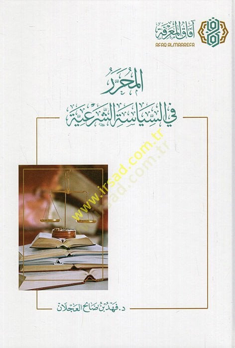المحرر في السياسة الشرعية - المحرر في السياسة الشرعية