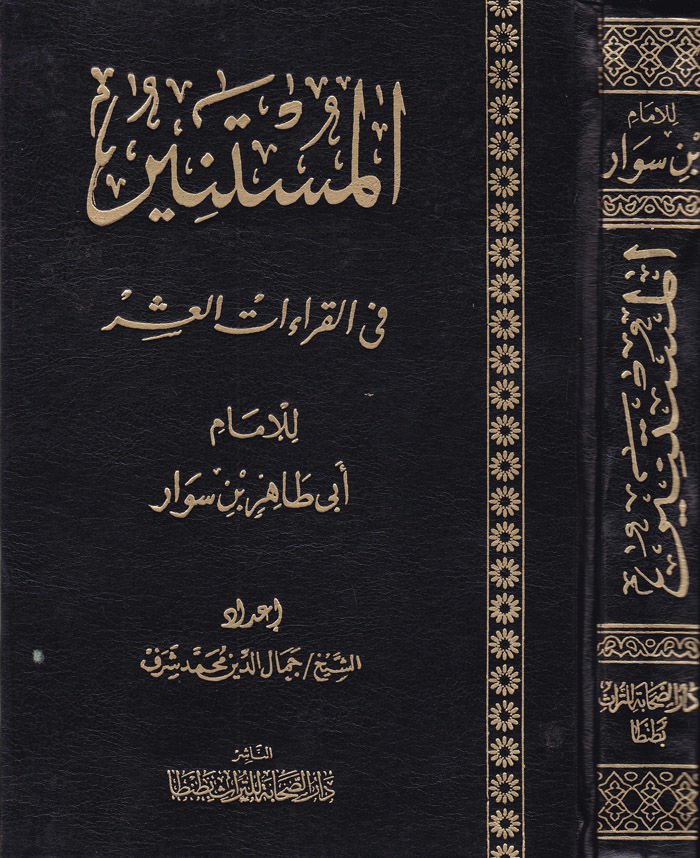 El-Müstenir fil-Kıraatil-Aşer  - المستنير في القراءات العشر