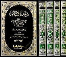 ديوان الإسلام وهاشيتيه إسماي كتابيل علم