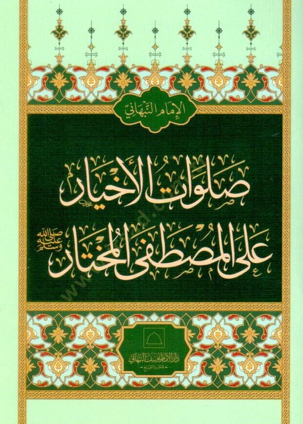 - صلوات الأخيار على المصطفى المختار