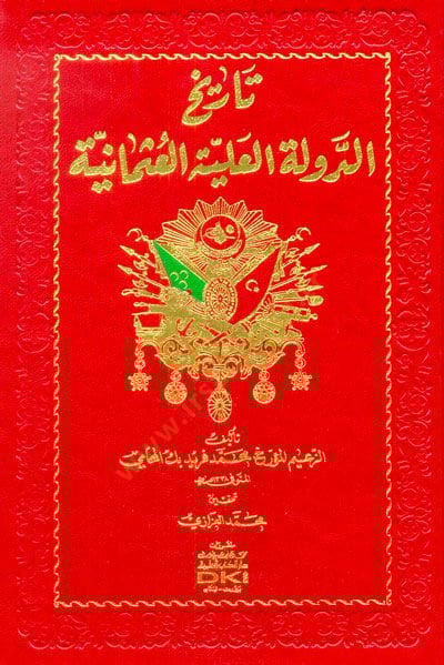 تاريخ الدولة العثمانية - تاريخ الدولة العثمانية
