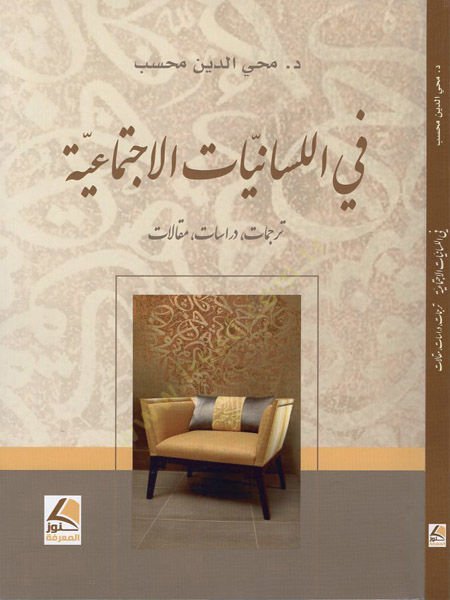 Fil-lisaniyyatil-ictimaiyye  - في اللسانيات الاجتماعية ترجمات دراسات مقالات