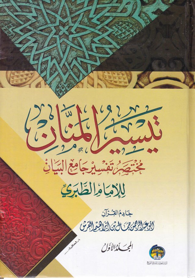 Teysirül-Mennan Muhtasar Tefsir Camiil-Beyan - تيسير المنان  مختصر تفسير جامع البيان للإمام الطبري