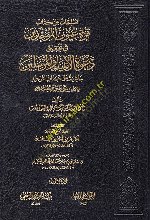 Talikat ala kitabi Kurretu uyunil-muvahhidin fi tahkiki davetil-enbiya vel-mürselin  - تعليقات على كتاب قرة عيون الموحدين في تحقيق دعوة الانبياء والمرسلين حاشية على كتاب التوحيد للامام محمد بن عبد الوهاب