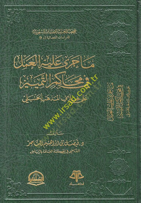 ماسيرا عليه الحل-العامل في محاكميت-الاستئناف على حلافل-مذهب الحنبلي المذهب الحنبلي