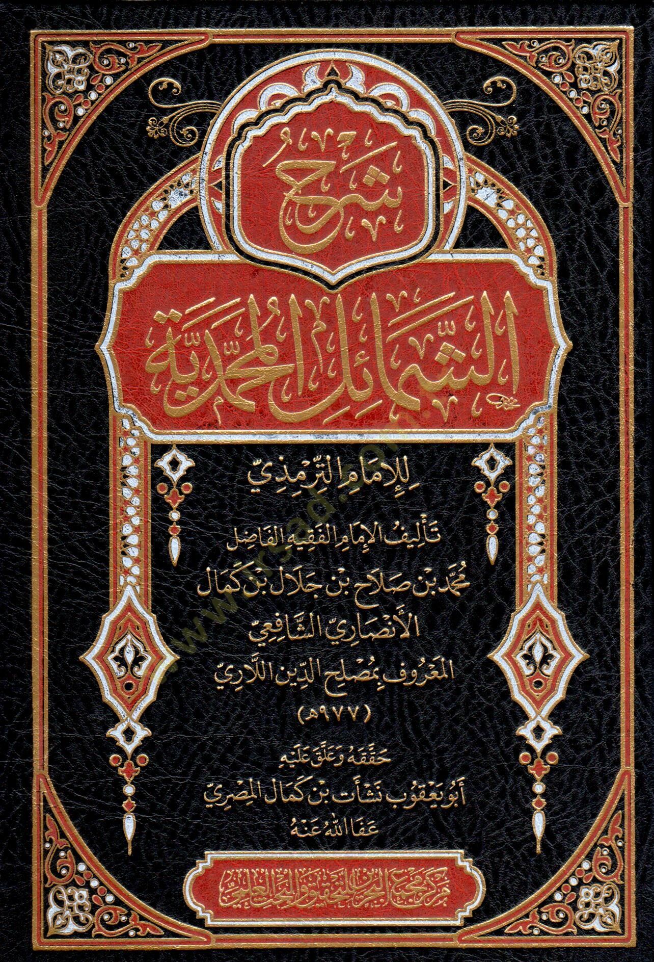 Şerh eş şemail el muhammediyye li el imam et tirmezi - شرح الشمائل المحمدية للإمام الترمذي