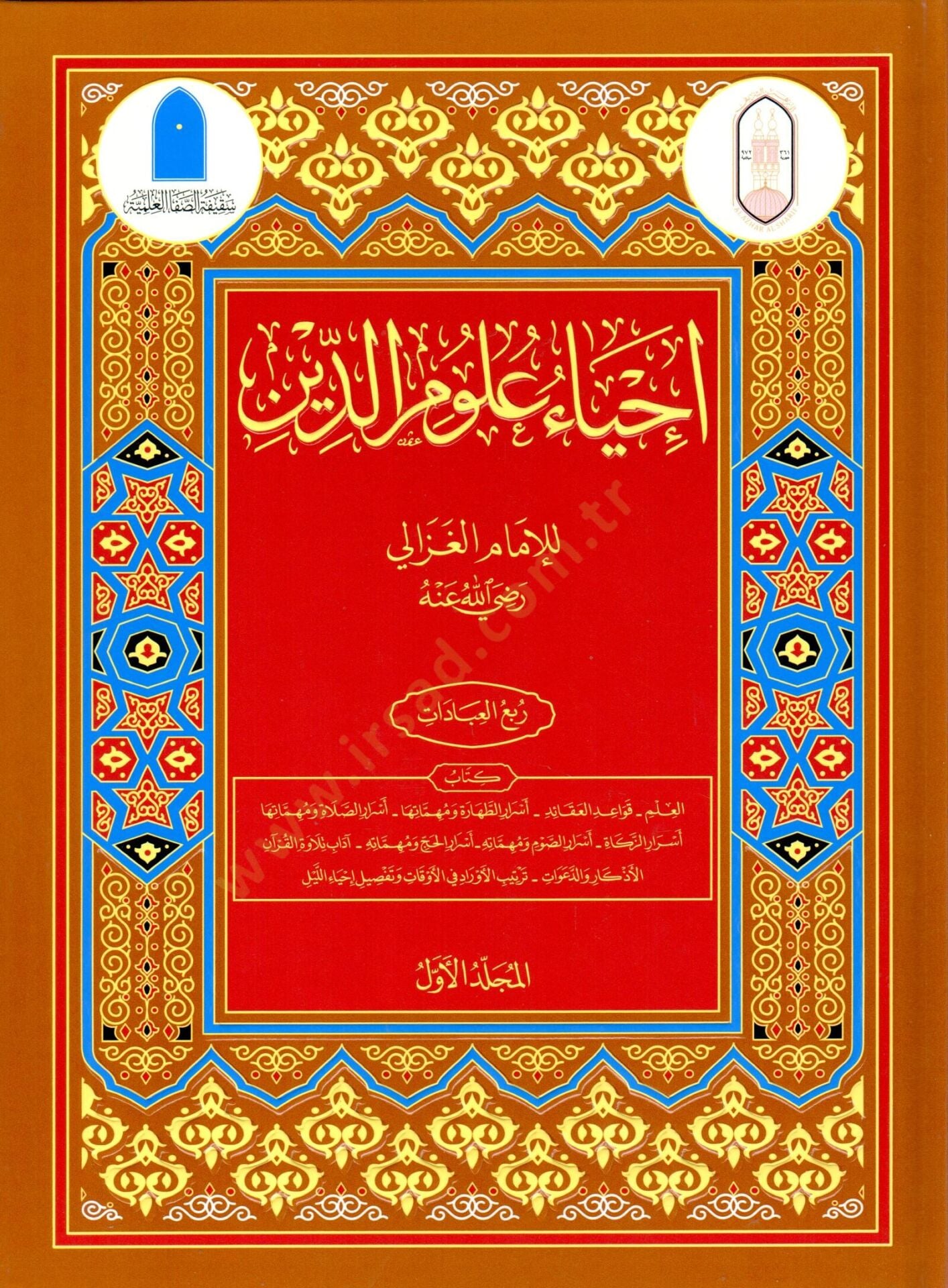 İhyau Ulumid-Din  - إحياء علوم الدين