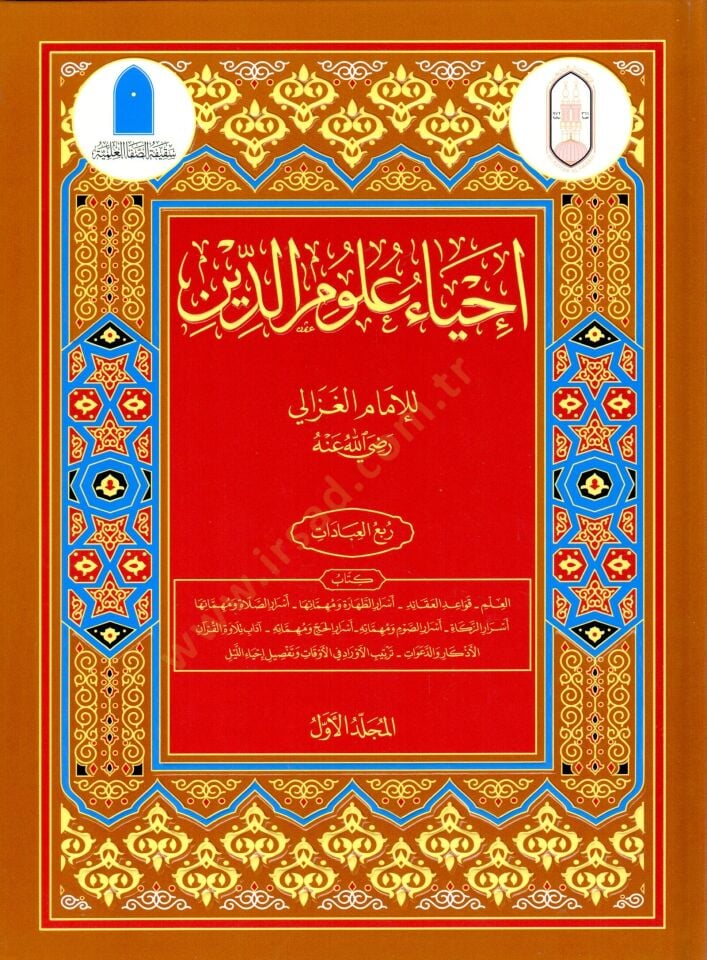 İhyau Ulumid-Din  - إحياء علوم الدين