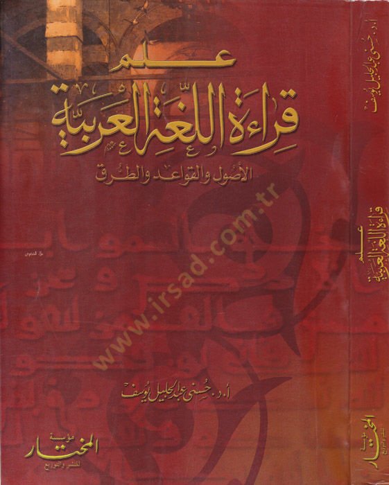 İlmu Kıraatil-Lugatil-Arabiyye El-Usul vel-Kavaid vet-Turuk والطرق