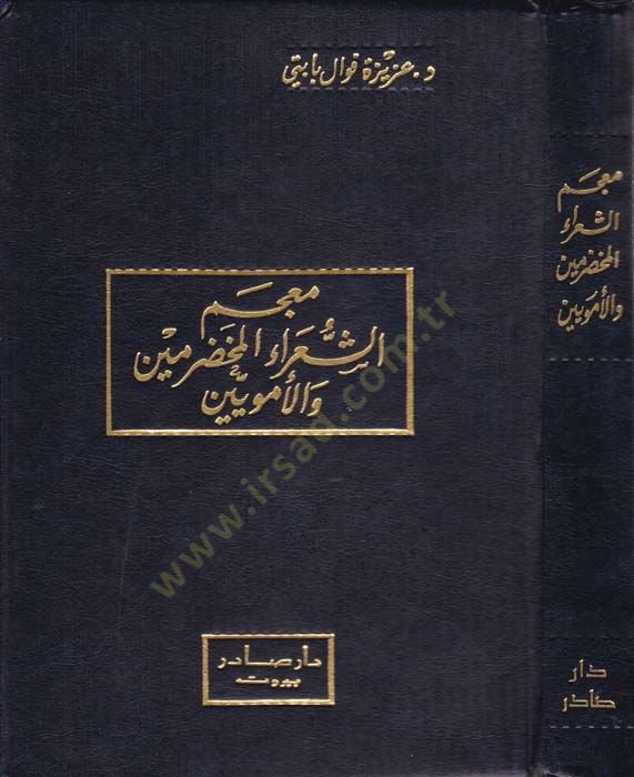 Mucemuş-şuarail-Muhadramin وEmeviyyin