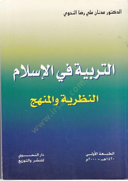 Et-Terbiyye fil-İslam: En-Nazariyye vel-Menhec  - التربية في الإسلام النظرية والمنهج