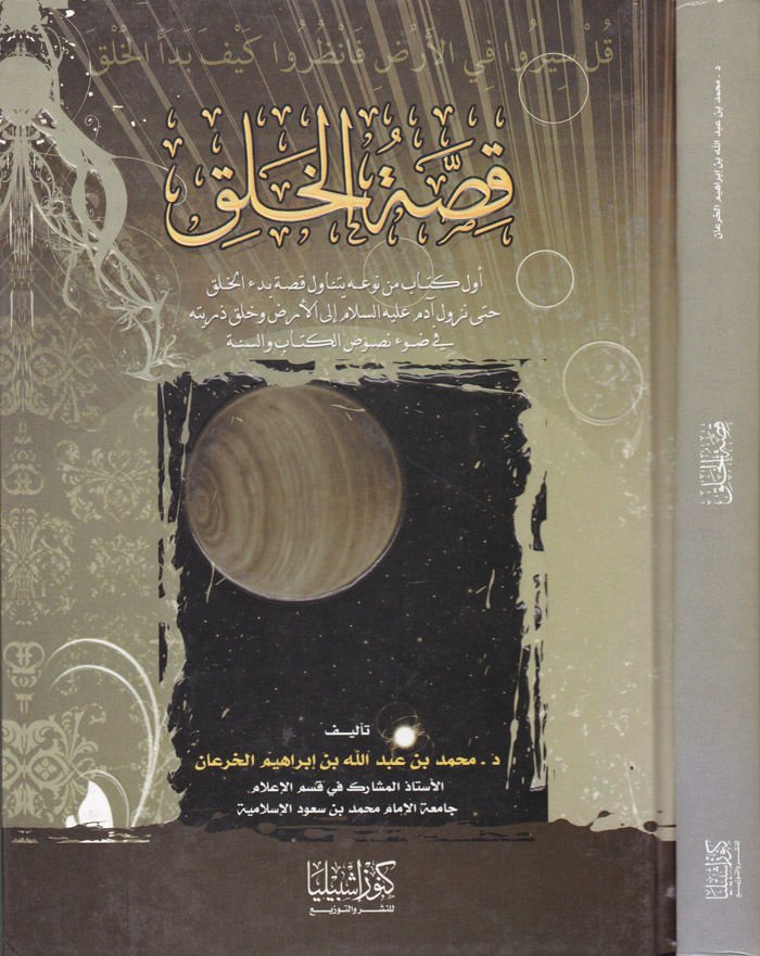 Kıssatül-Halk  - قصة الخلق