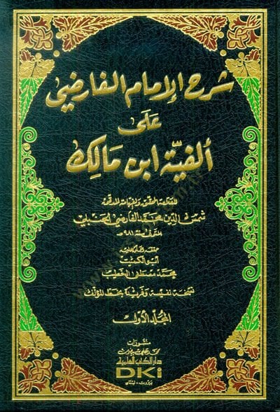 Şerhül-İmam el-Farızi ala Elfiyyeti İbn Malik  - شرح الإمام الفارضي على ألفية ابن مالك