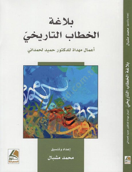 Belagatül-hitabit-tarihi  - بلاغة الخطاب التاريخي