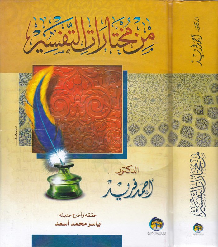 Min Muhtaratit-Tefsir  - من مختارات التفسير
