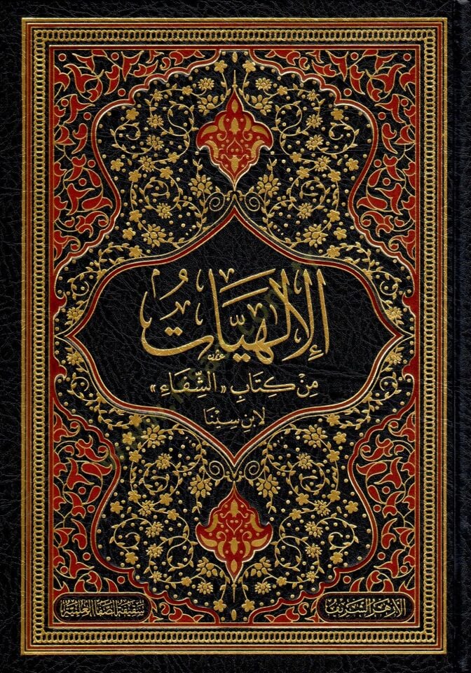 El-İlahiyyat min Kitabüş Şifa li İbn Sina - الإلهيات من كتاب الشفاء لابن سينا