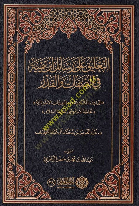 et-Talik على رسالتي ابن تيمية fis-adjective wal-qader - التعليق على رسائل ابن تيمية في الدقة والقدر