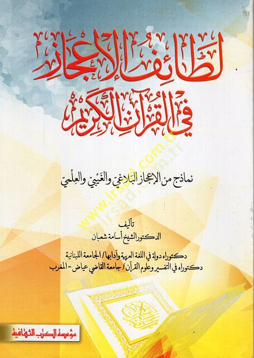 معنى-القرآن-القرآن في الإجازيل-لاجفي اللطيف والماريجوانا البلاغي والغيبي والعلمي
