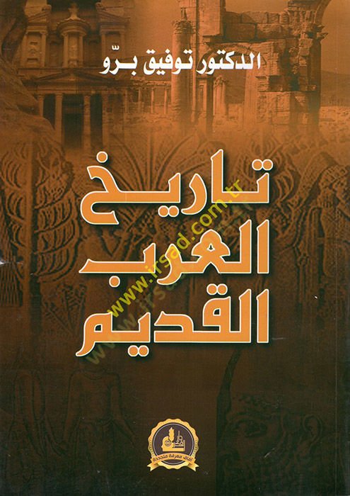 تاريخ العرب القديم