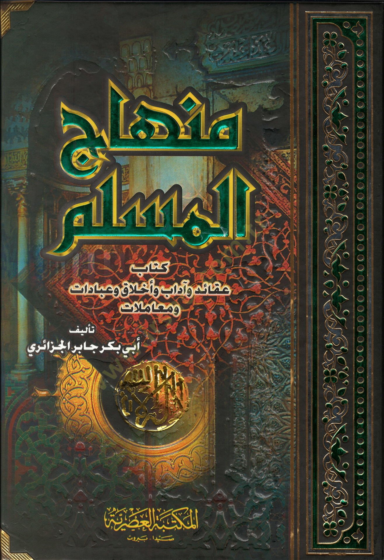 Minhacül-Müslim Akaid ve Adab ve Ahlak ve İbadat ve Muamelat - منهاج المسلم عقائد وآداب وأخلاق وعبادات ومعاملات