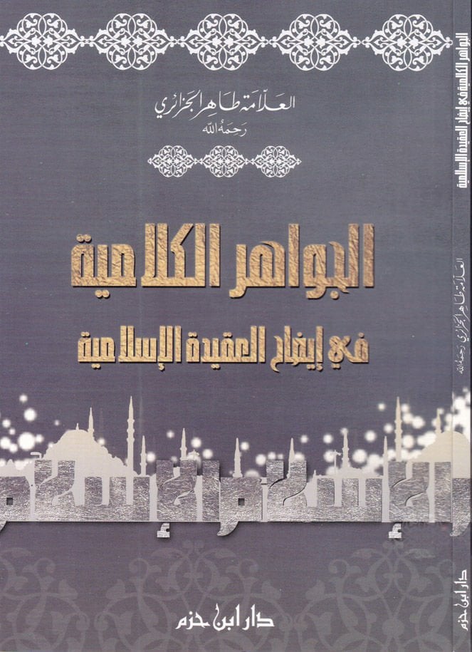 الجواهر الكلامية