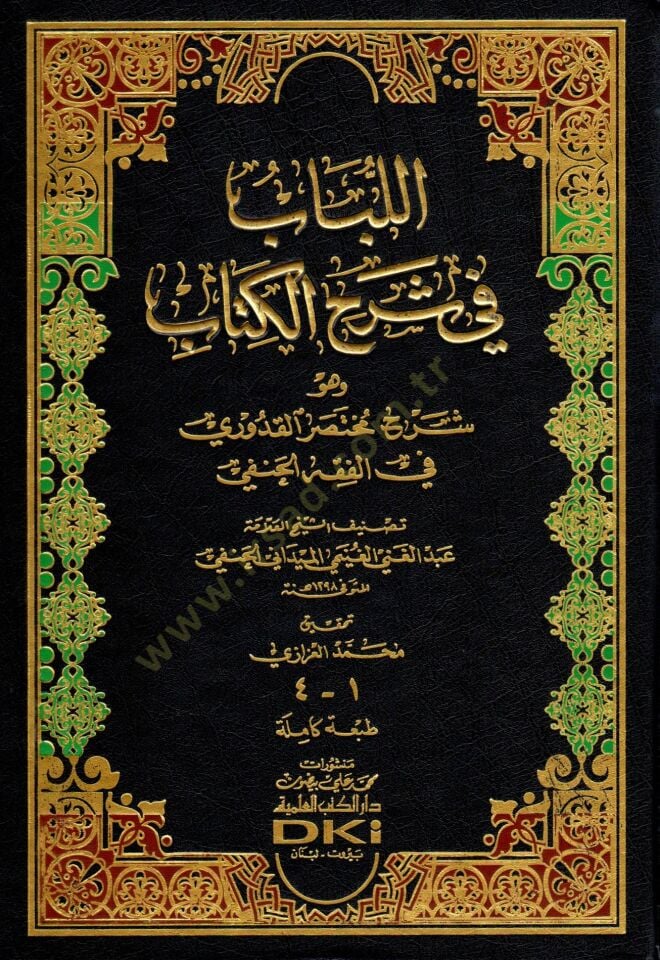el-Lübab fi Şerhil-Kitab ve huve Şerh Muhtasarul-Kuduri fil-Fıkhil-Hanefi - اللباب في شرح الكتاب وهو شرح مختصر القدوري في الفقه الحنفي